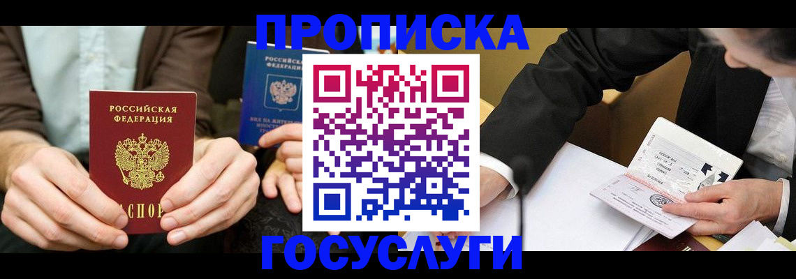 прописка в Московской области